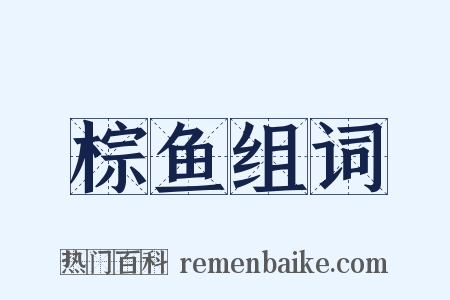 棕鱼组词是什么意思的图片